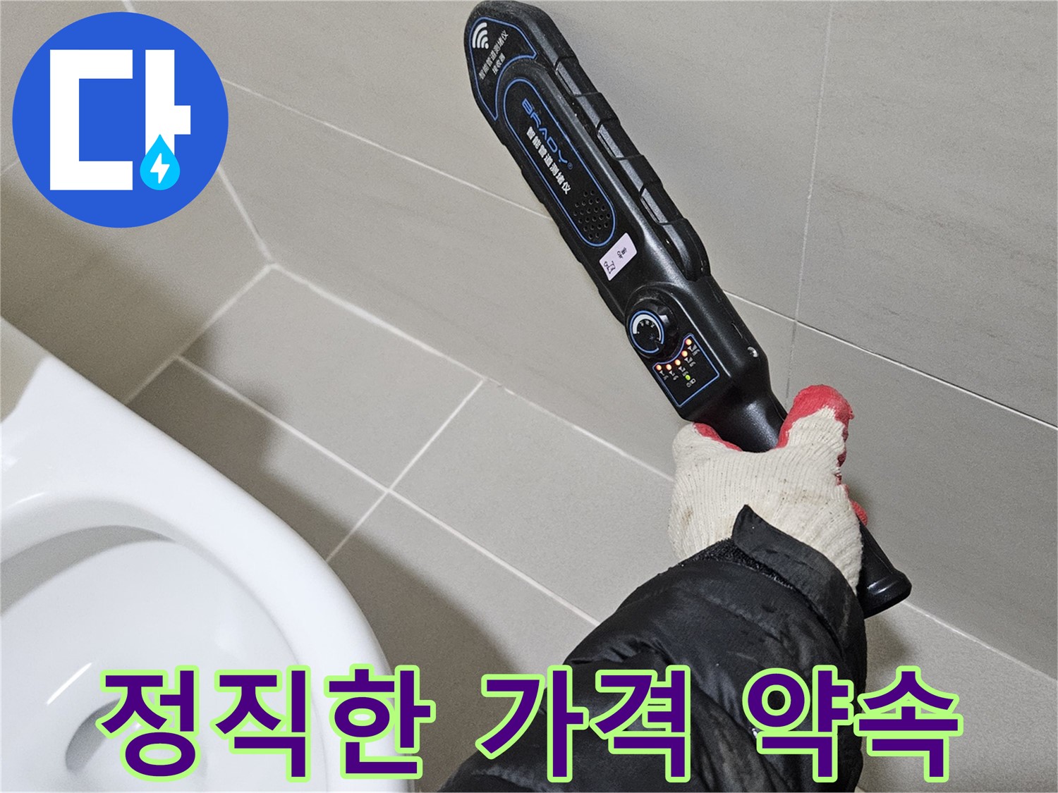 고양시 덕양구 - 누수 탐지 - 투명한 견적