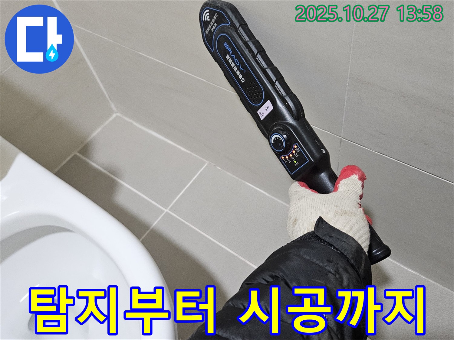 고양시 토당동에서 누수 탐지부터 완벽 시공까지 한 번에 - 원스톱 서비스