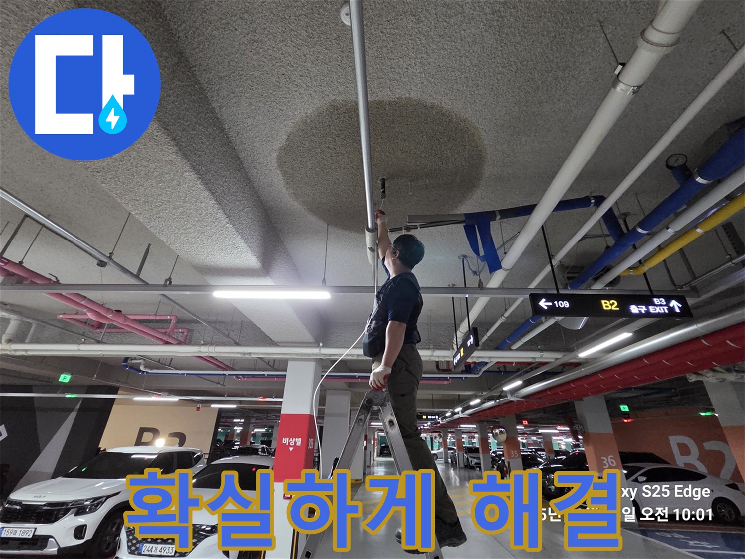 덕양구 대자동 주차장 천장 누수 - 확실하게 해결!