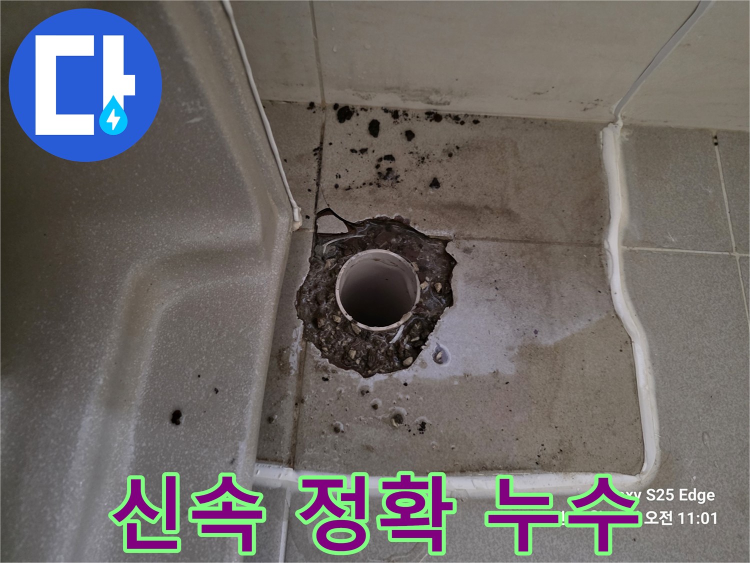 고양시 덕양구 오부자동 욕조 배수구 누수 - 신속하고 정확하게 누수 문제 해결