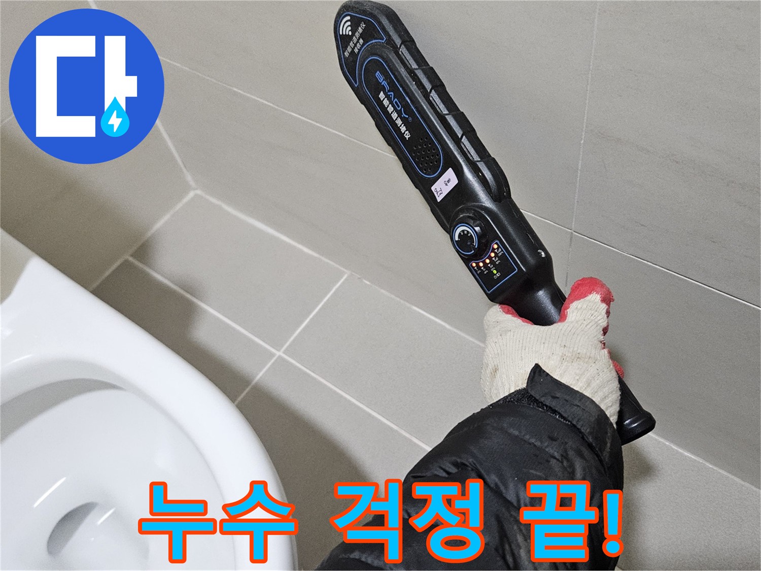 덕양구 오부자마을 - 누수 걱정 해결 - 확실한 시공