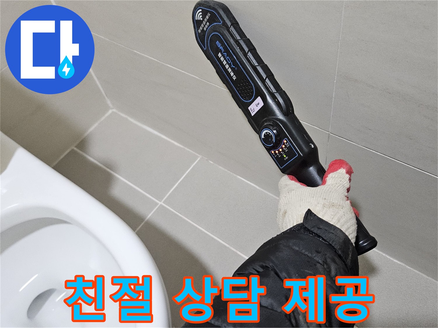 덕양구 오부자마을 - 친절한 누수 상담 - 고객 맞춤 해결