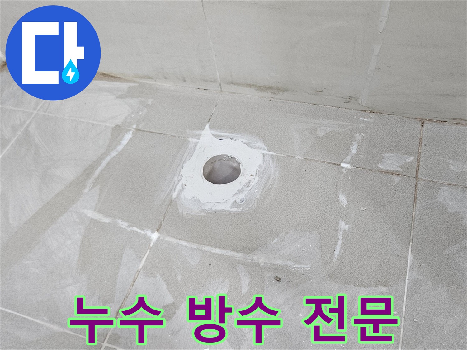 지축동 소변기 배관 누수 해결 방수 시공