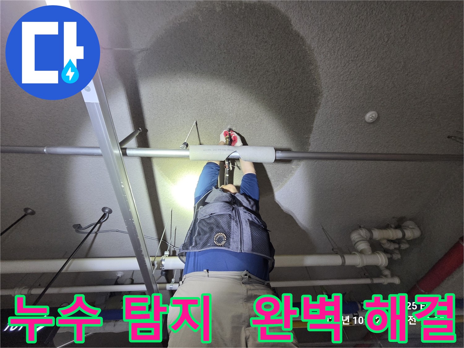 고양시 덕양구 강매동 누수 - 누수 탐지부터 완벽 해결