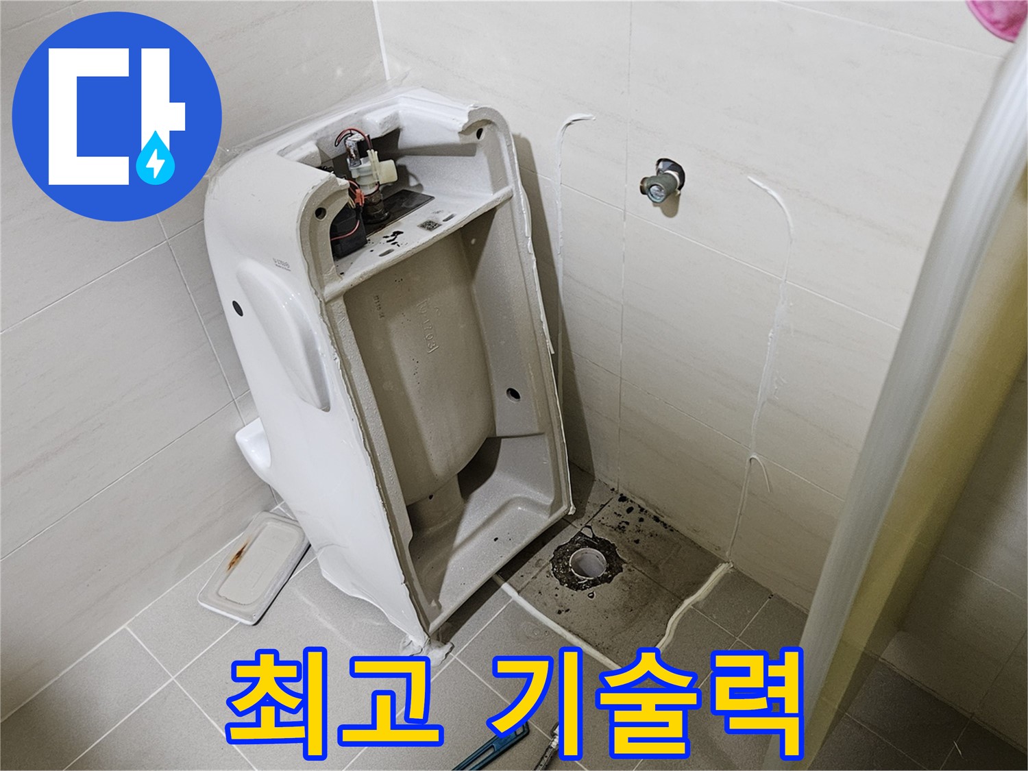 최고의 기술력 - 변기 누수 완벽 해결 - 대자동