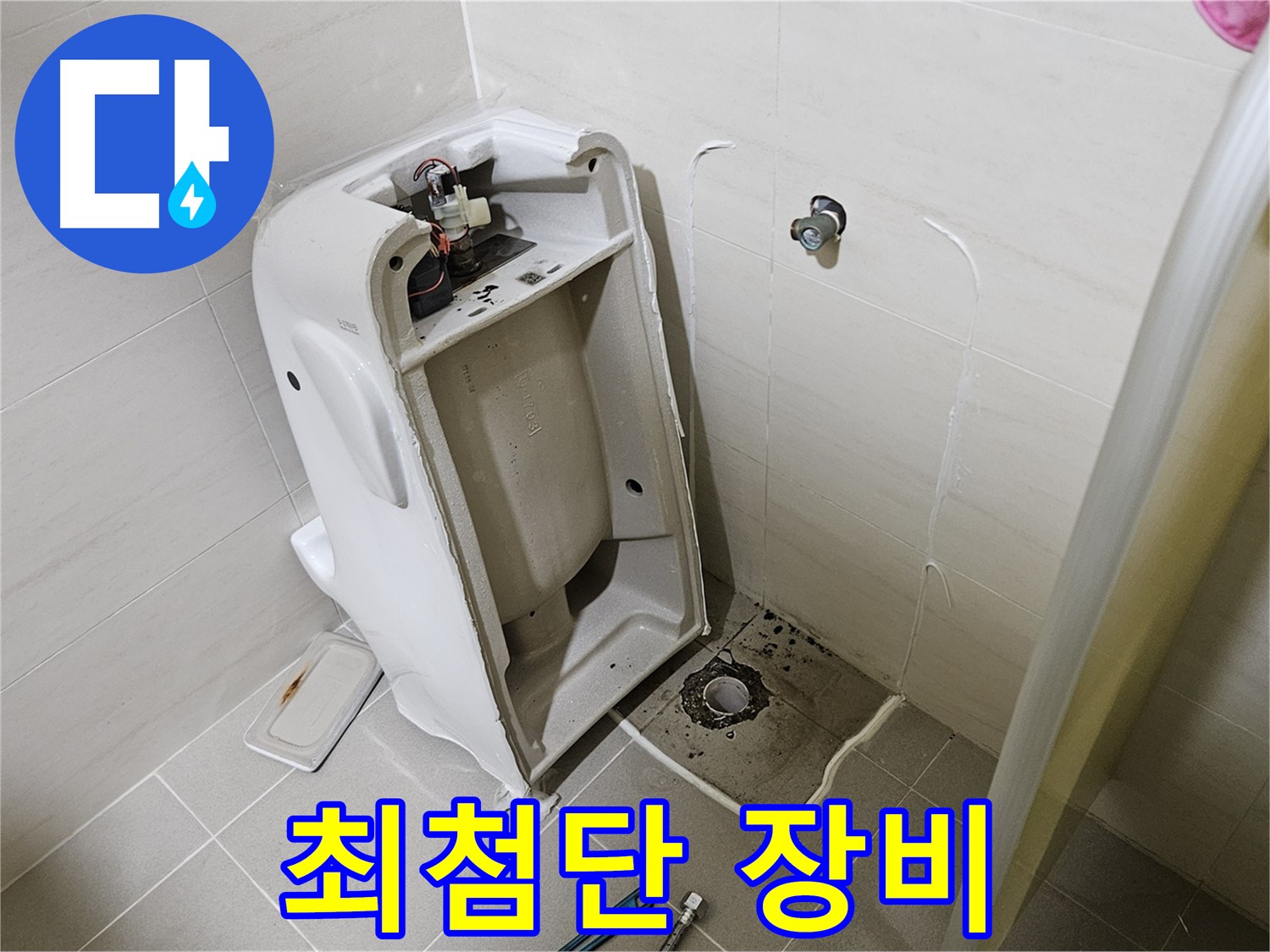 최첨단 누수 탐지 장비 - 고양시 덕양구 변기 누수