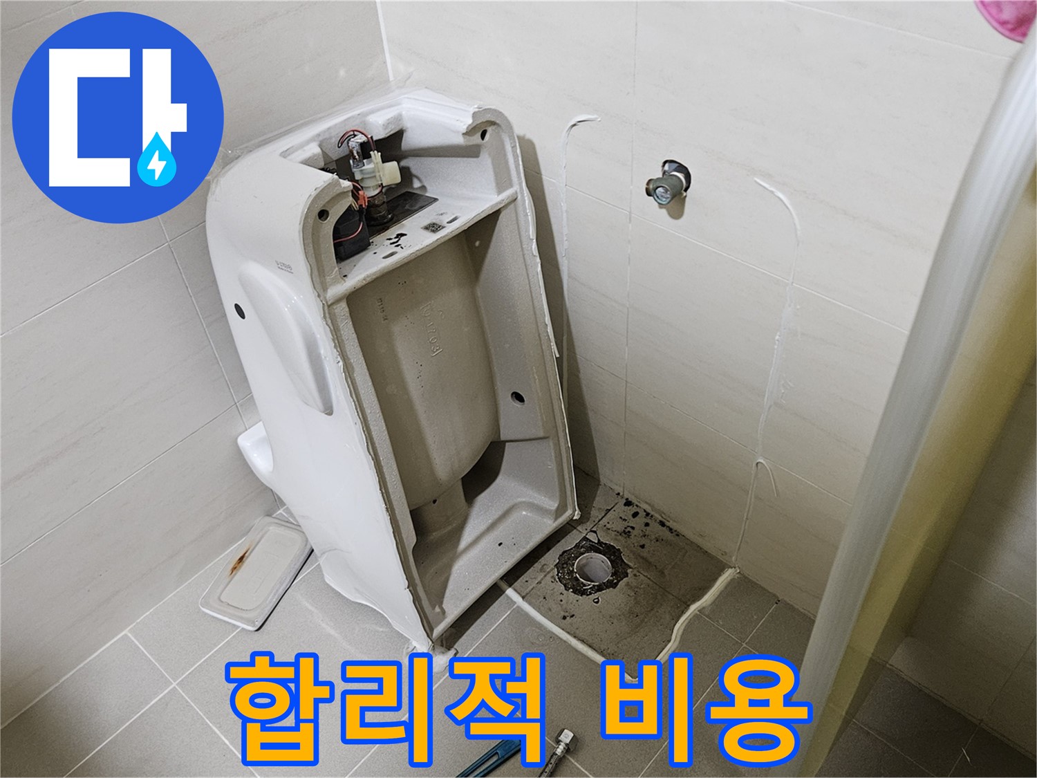 합리적인 변기 누수 비용 - 고양시 덕양구 대자동