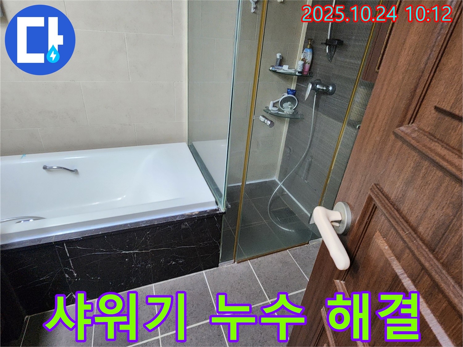 양주 샤워기 주변 누수 해결 - 꼼꼼한 시공으로 샤워기 누수 문제를 완벽하게 해결합니다.