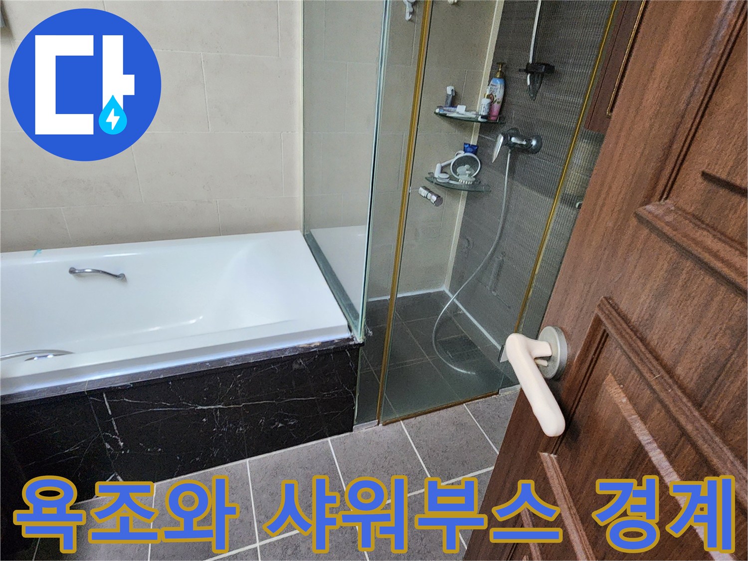 욕조 하단 마감재와 샤워 부스가 인접한 모습입니다.