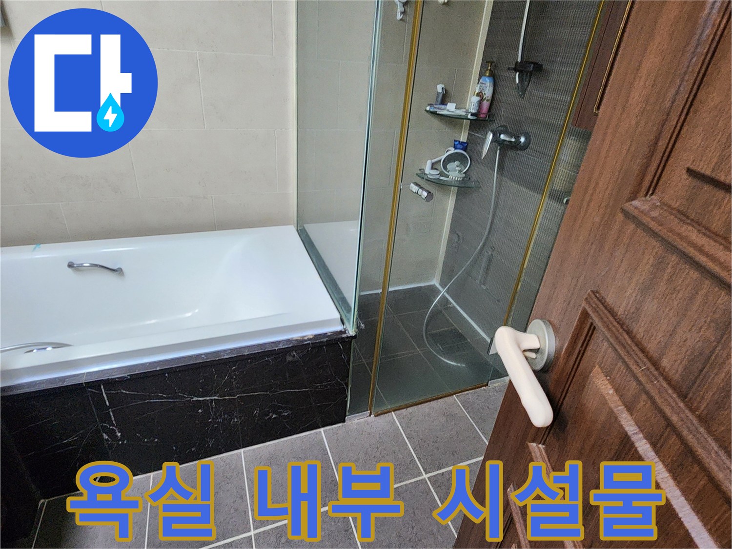 유리 파티션과 욕조가 설치된 욕실의 모습입니다.