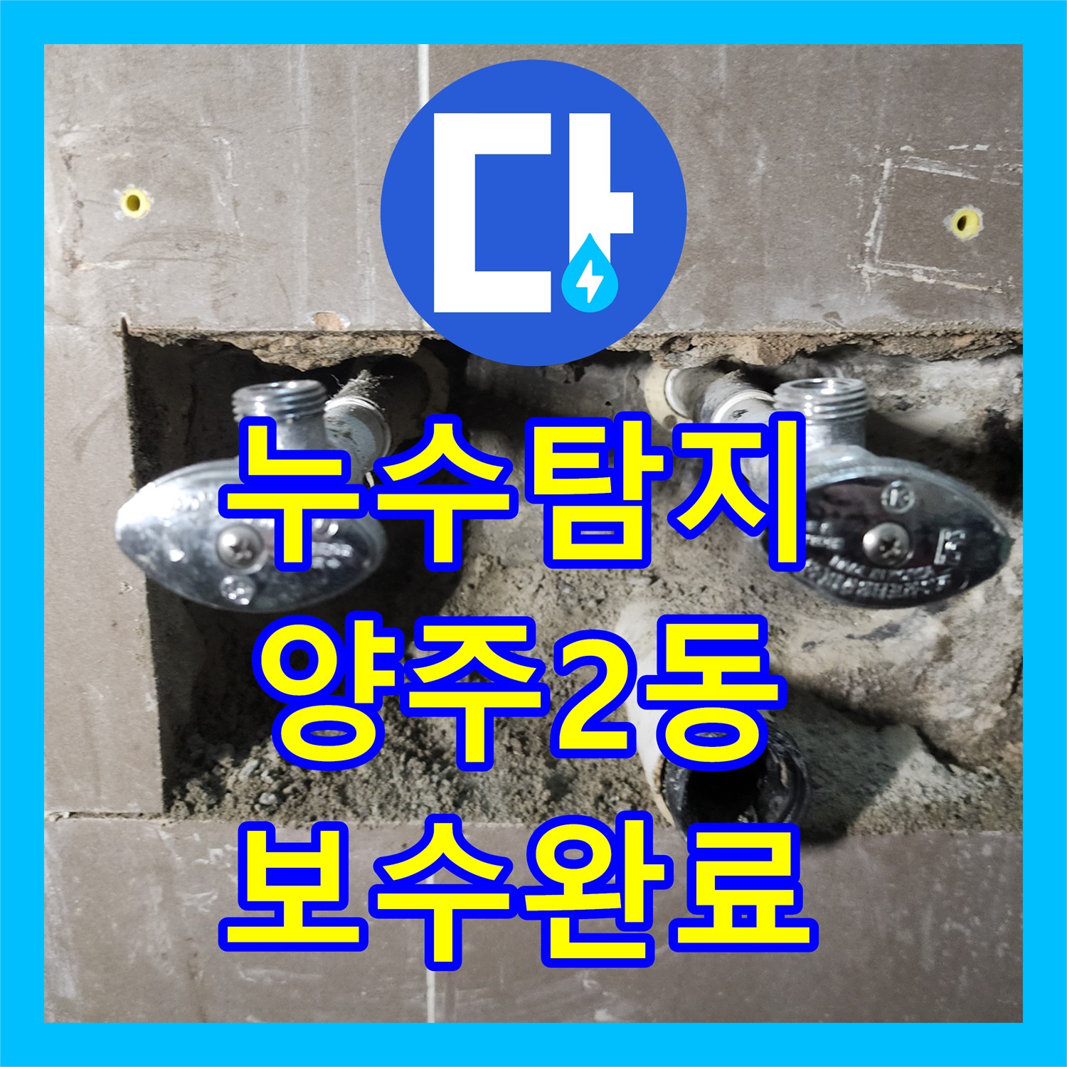누수탐지 세면대 하단 벽면 배관의 물샘 지점을 찾아 보수한 사례 경기 양주시 양주2동