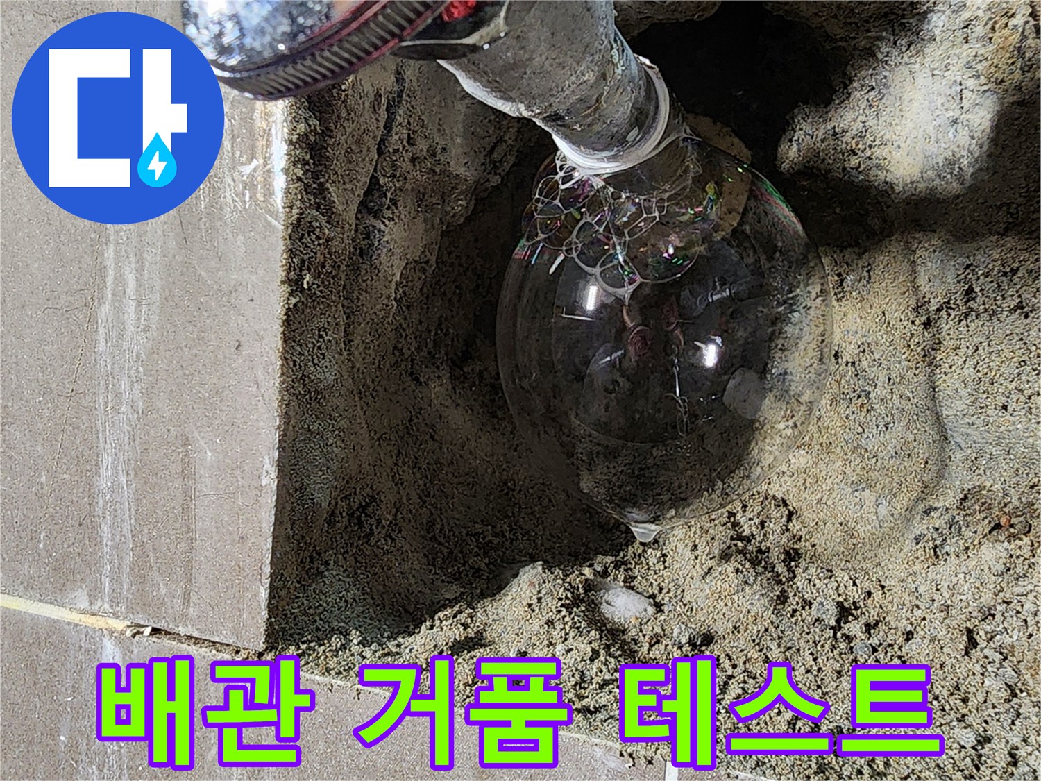 세면대 하단 배관-거품을 이용한 누수 지점 확인 작업