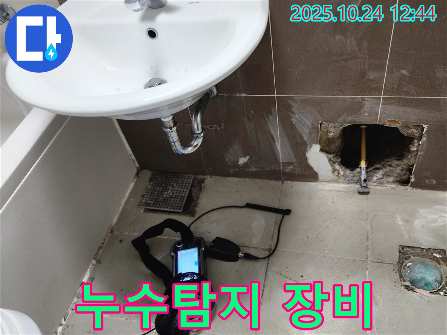 양주 봉우로 욕실에서 누수탐지 장비를 사용하여 누수 위치를 탐색하고 있습니다 - 첨단 장비로 정확한 진단을!