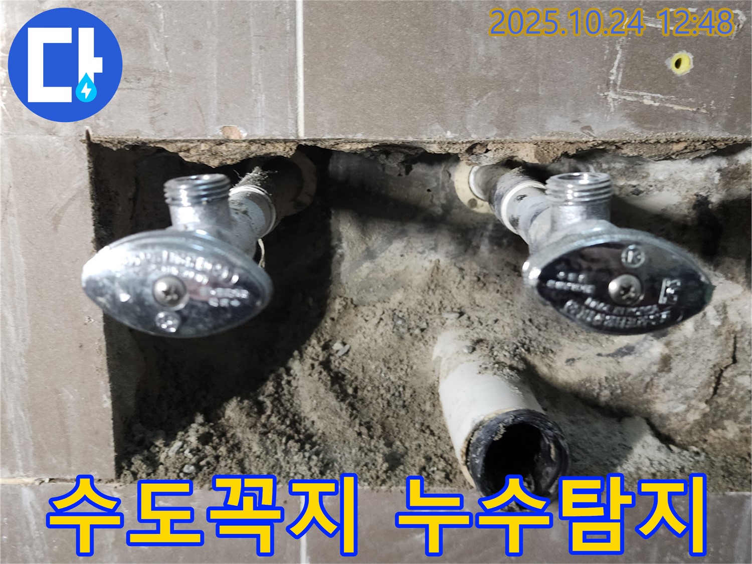 양주2동 누수 현장 - 수도꼭지 연결 부위 누수탐지 및 수리 과정