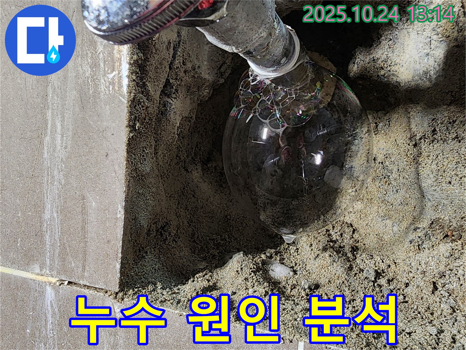양주시 누수 원인 분석 - 샤워기 연결 부위 부식으로 인한 누수, 정확한 진단으로 문제 해결