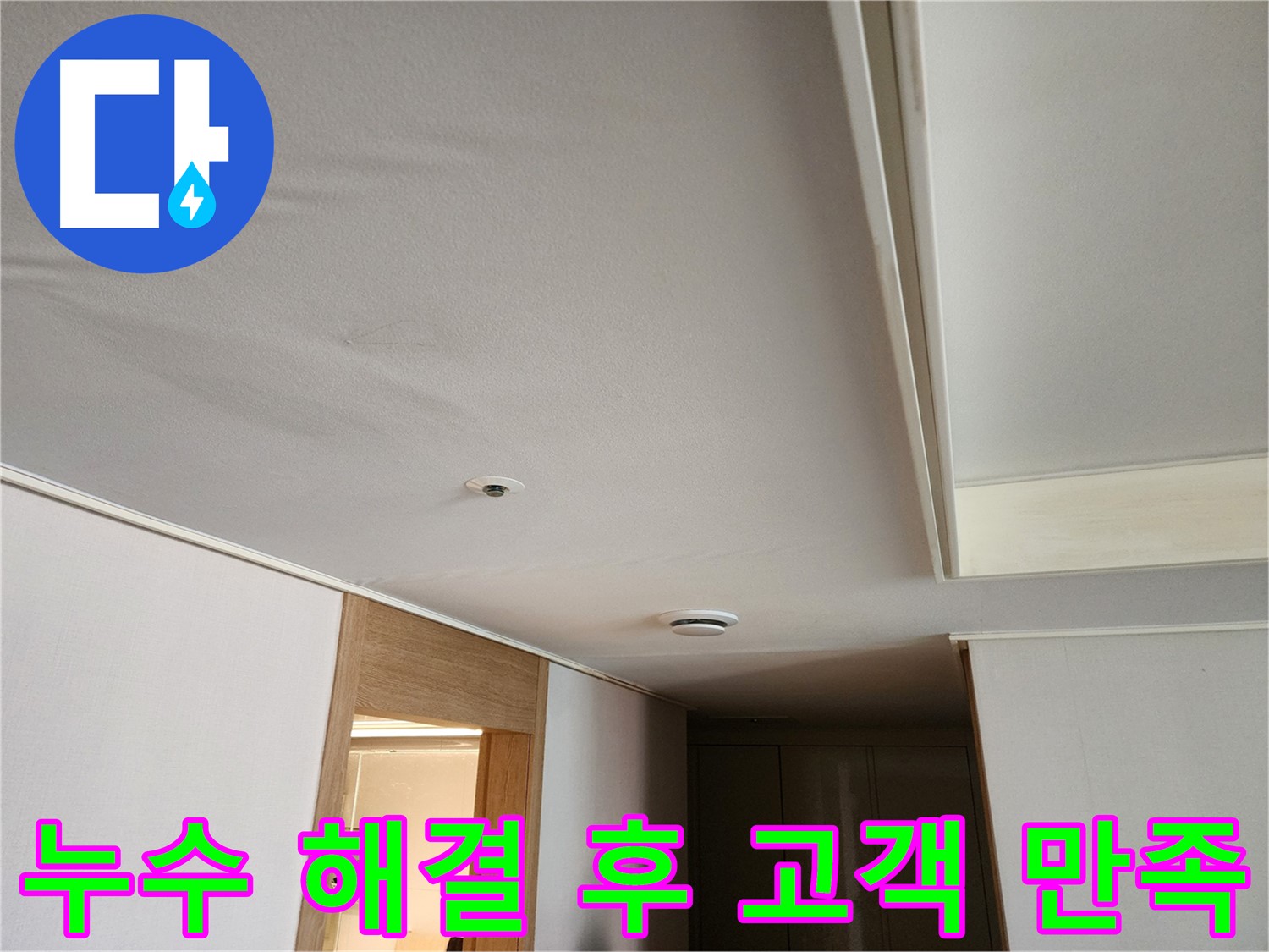 사우동 아랫집 천장 누수 해결 - 고객 만족 후기