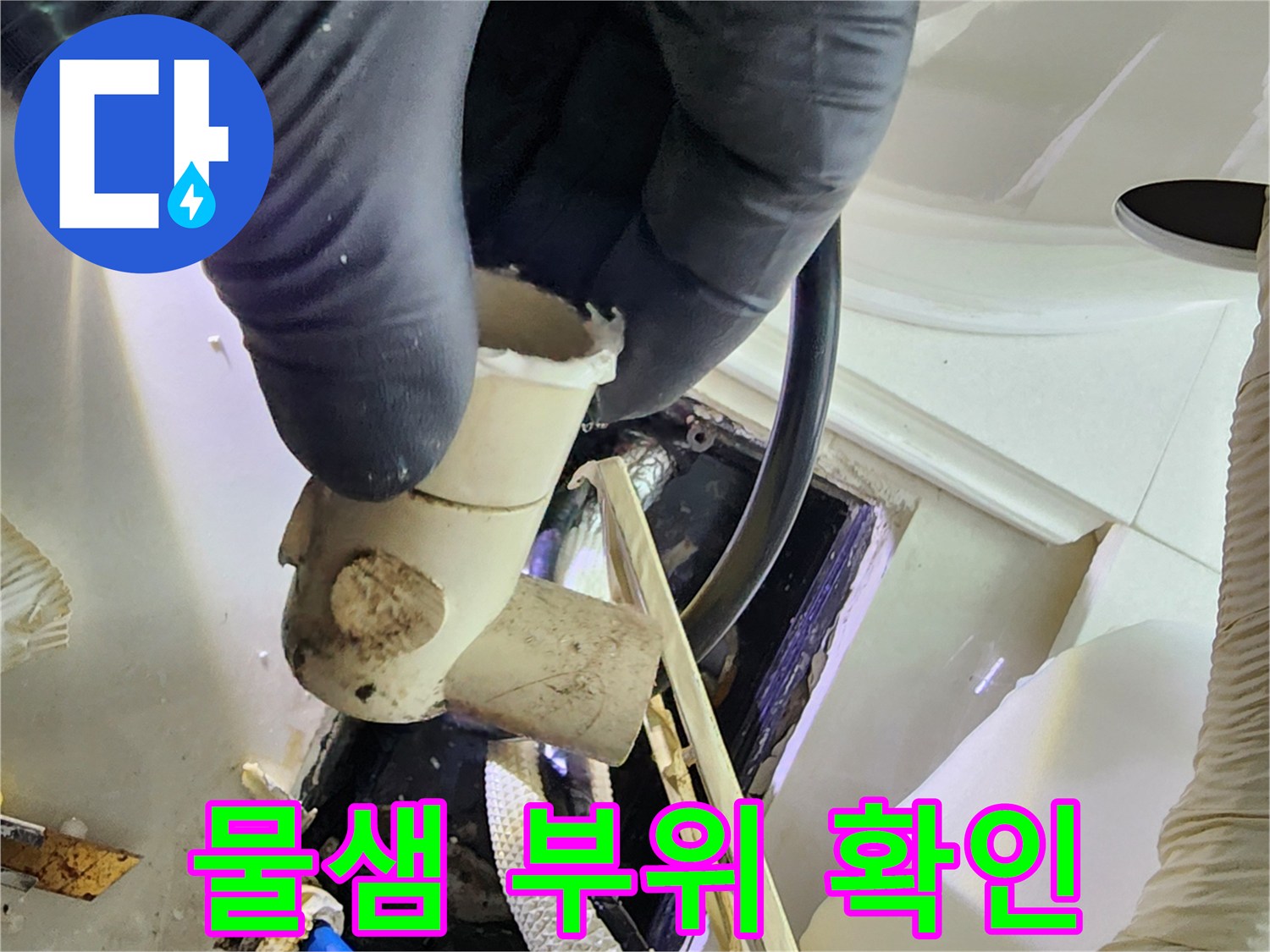 누수가 발생한 배관 연결 부품의 근접 촬영본입니다.