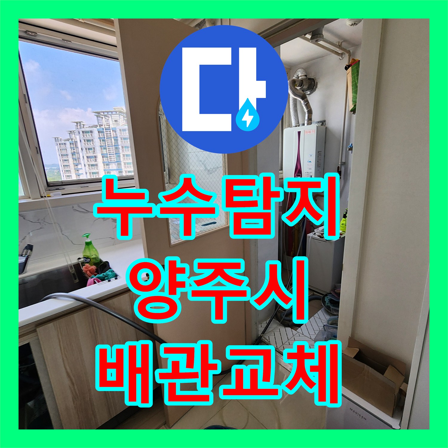 누수탐지 주방 벽면 변색과 다용도실 배관 문제를 찾아낸 경기 양주시 양주1동 사례