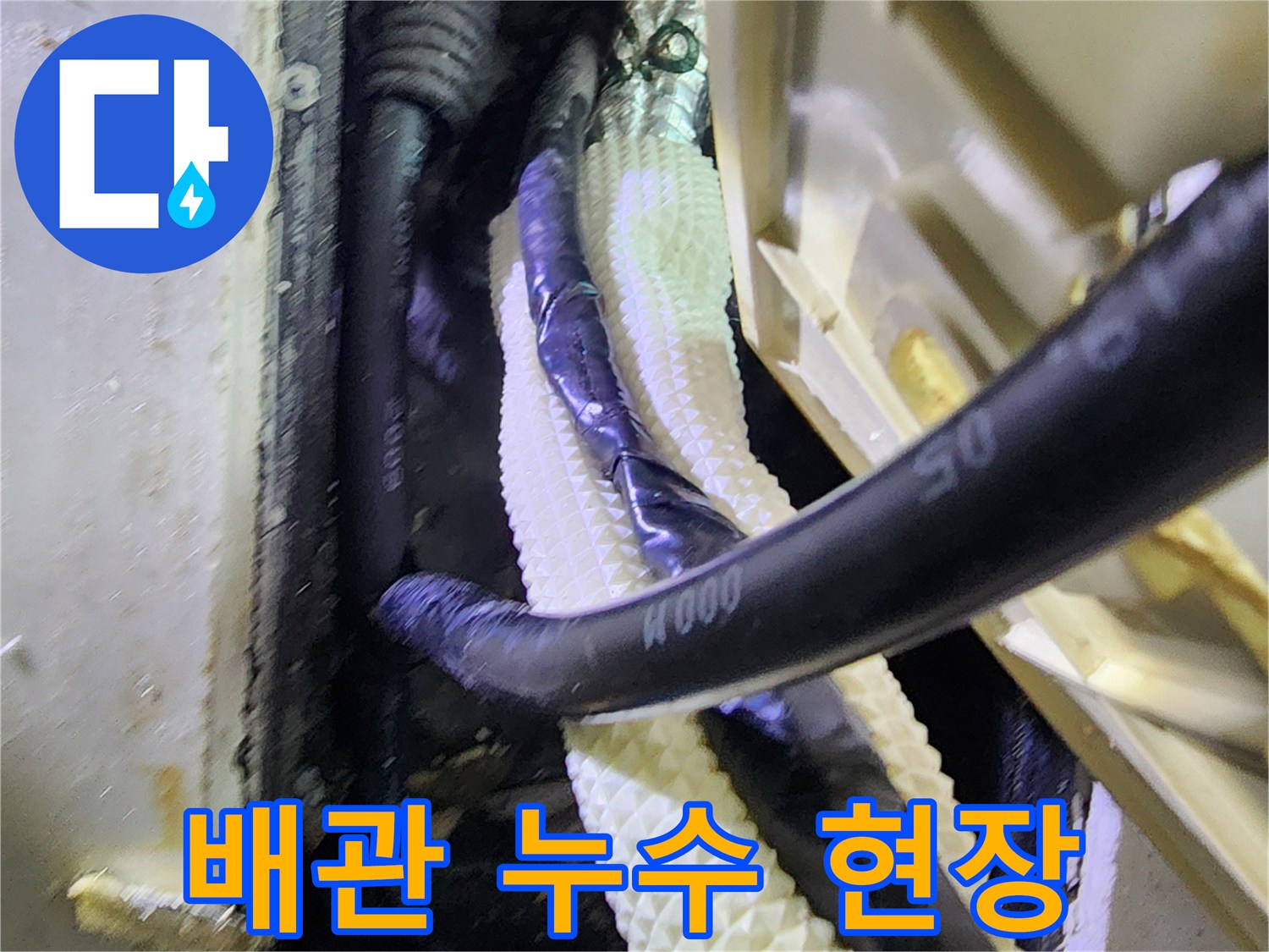 물기가 스며든-배관 및 보온재 연결 부위