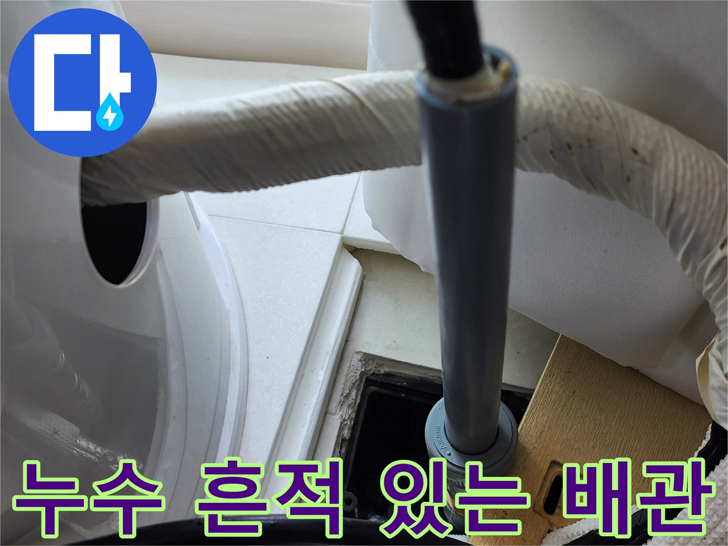 물샘-현상이-발견된-다용도실-배관-연결부