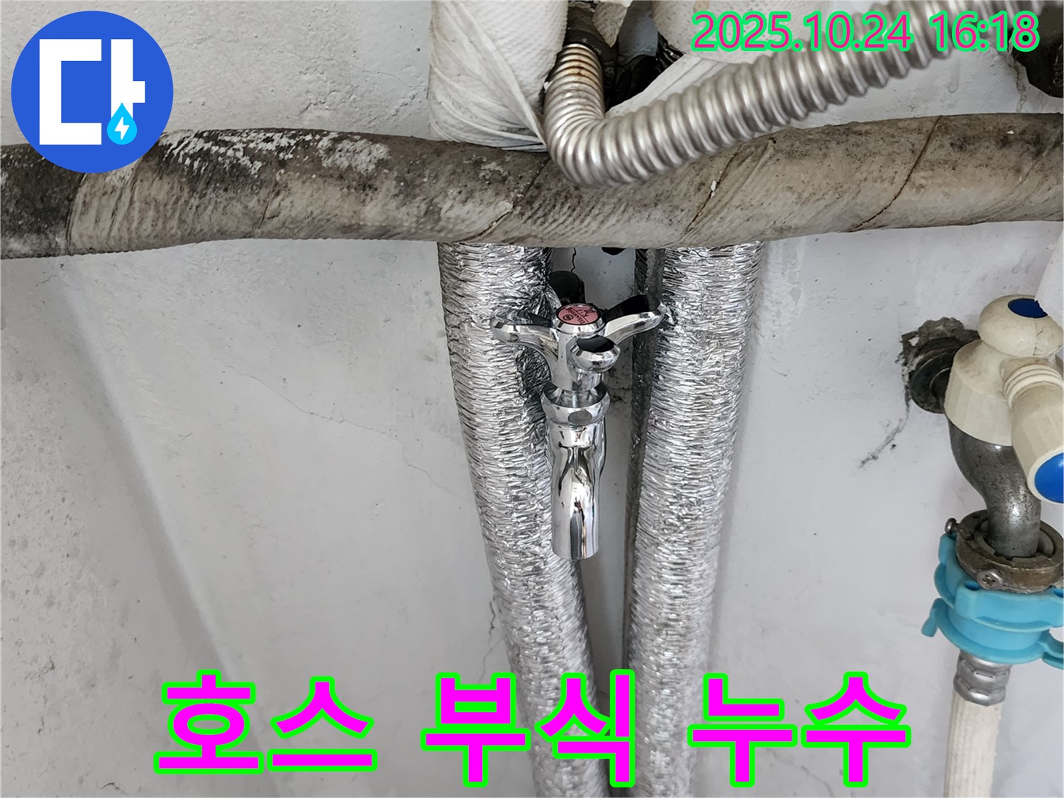 양주 세탁기 급수 호스 연결부 부식 누수 - 꼼꼼한 시공으로 완벽 해결
