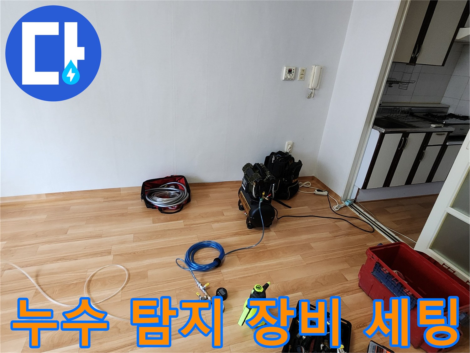 양주 현장에 준비된 누수 정밀 진단용 압력 테스트 장비와 공구들