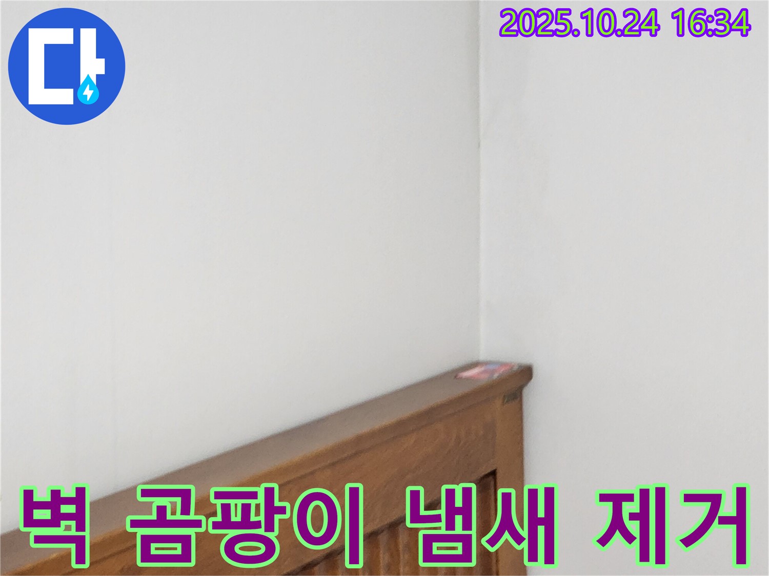 양주1동 봉우로 누수 현장 - 침대 옆 벽에 스며든 곰팡이 냄새 원인을 제거하는 누수 전문가의 꼼꼼한 작업