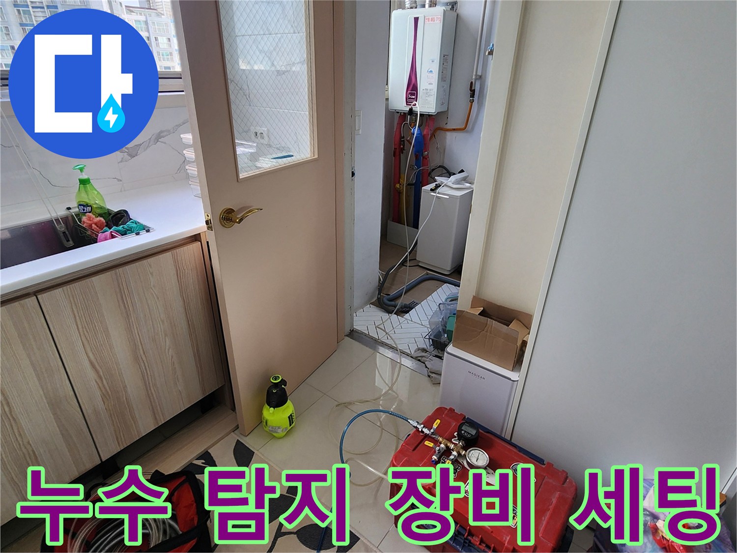 양주1동 현장-정밀 진단을 위해 준비된 누수 탐지 장비와 배관 연결 부위의 모습입니다.