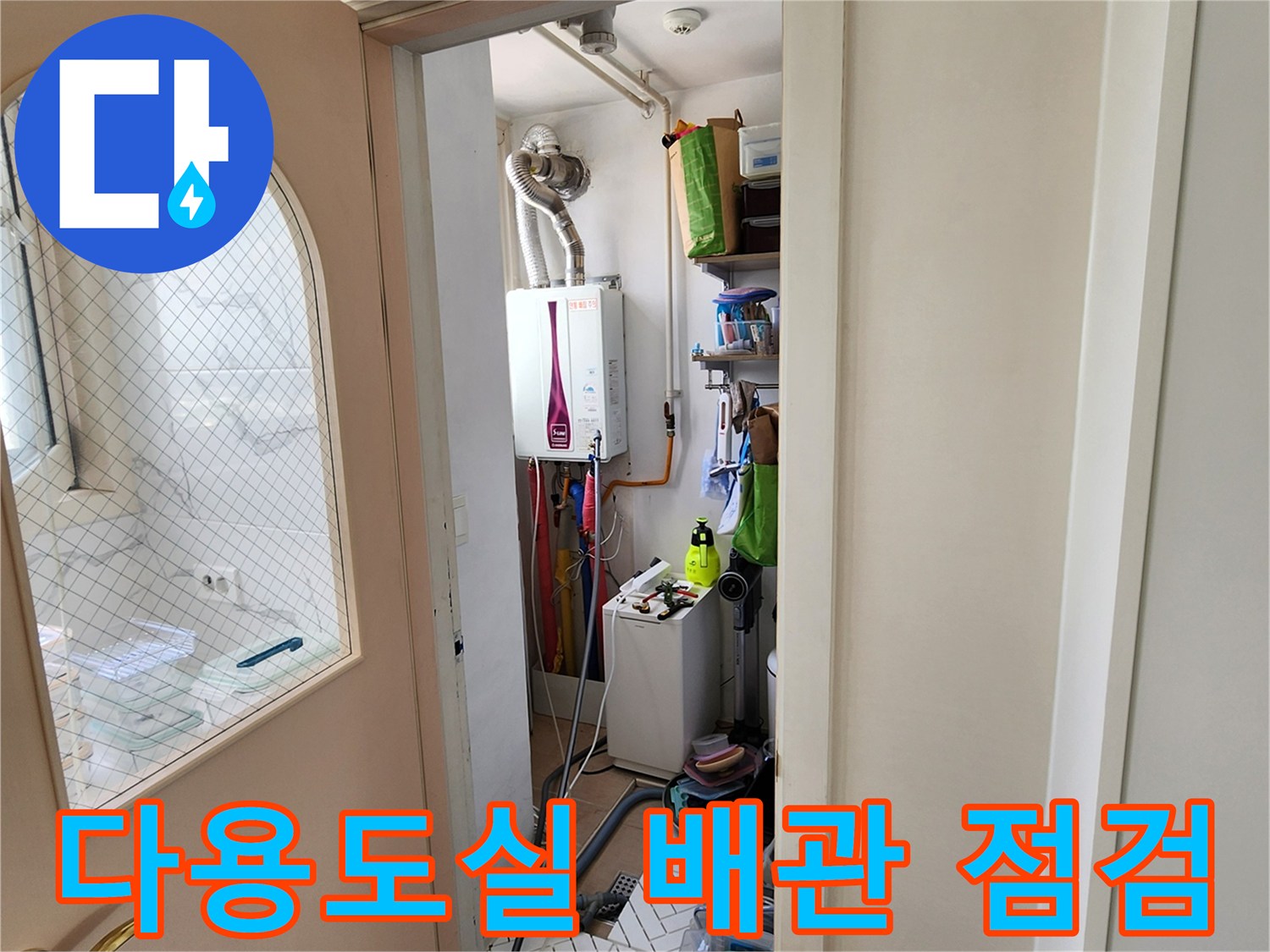 양주시 다용도실-보일러 하단 연결 부속 및 주변 배관 모습