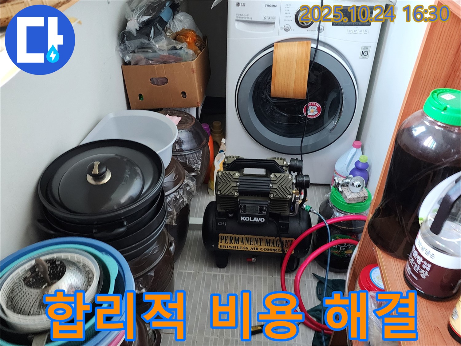 양주시 양주1동 누수 - 합리적인 비용으로 세탁실 누수 해결