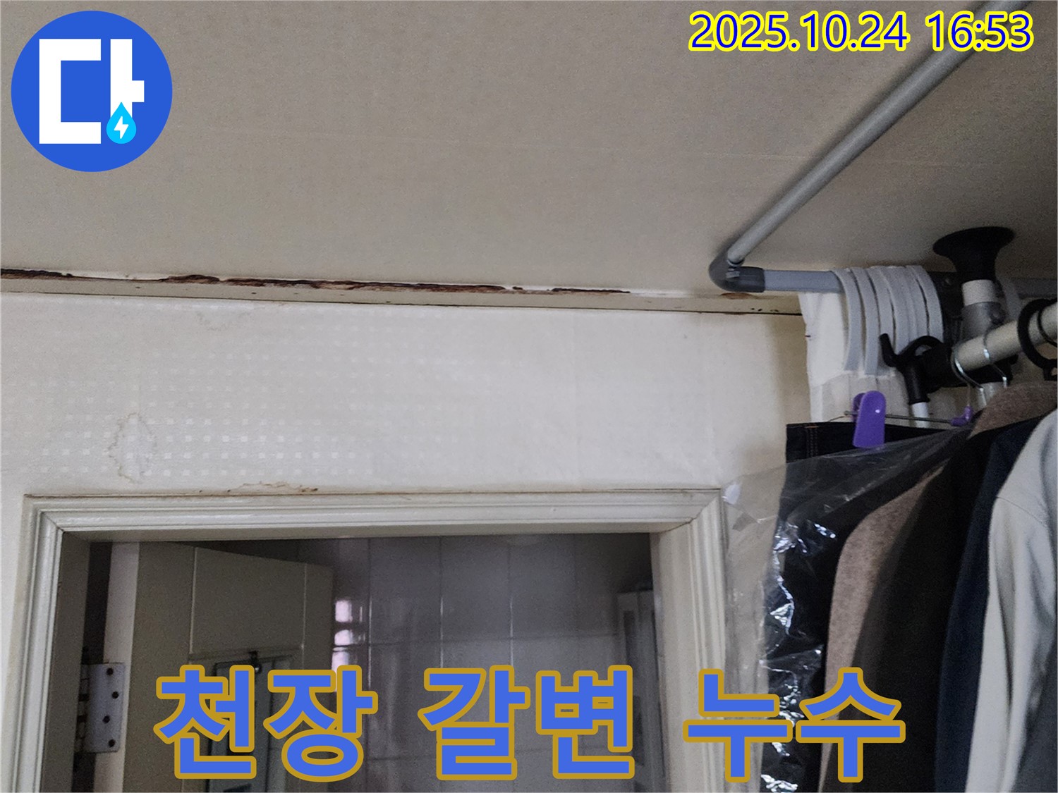 양주시 양주1동 - 천장 갈변 - 누수 초기 증상