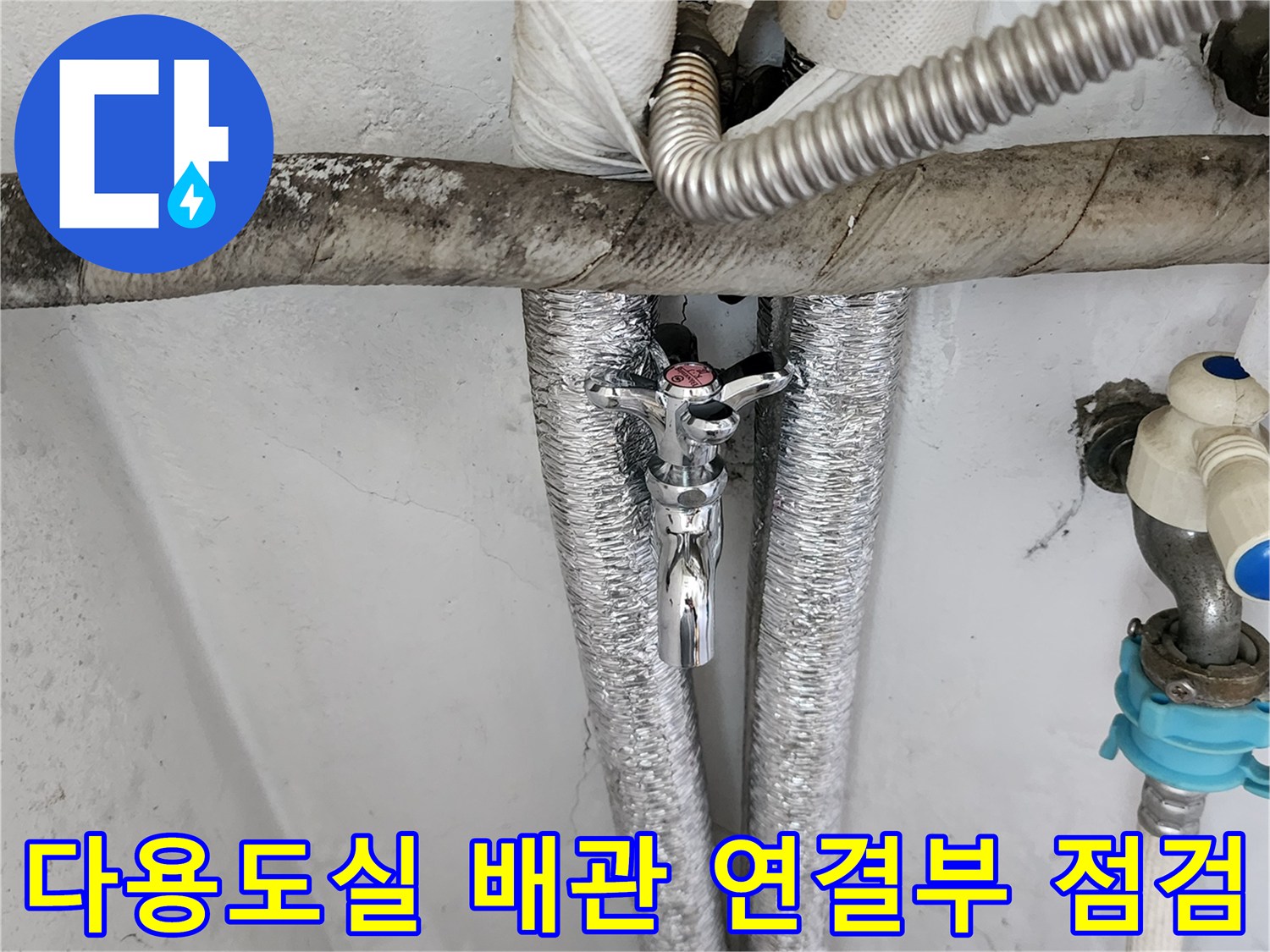 은박 보온재로 감싸진 수도 배관과 밸브의 연결 상태 확인