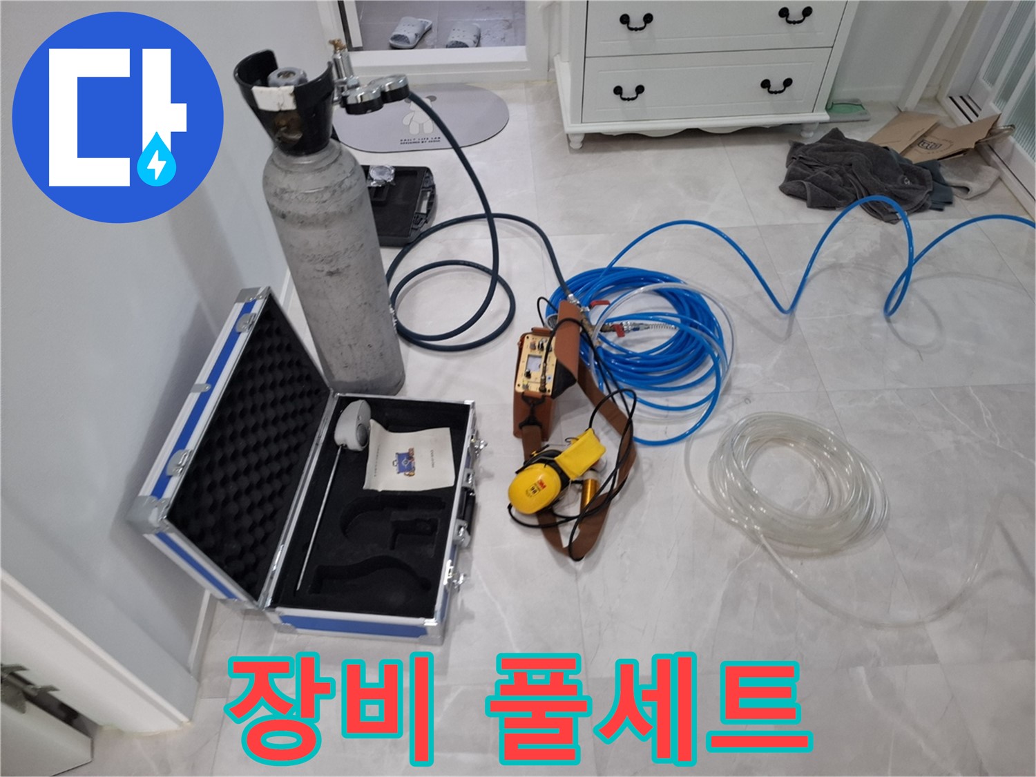 가스 탐지 장비 풀세트 - 완벽한 누수 해결을 위한 필수 장비