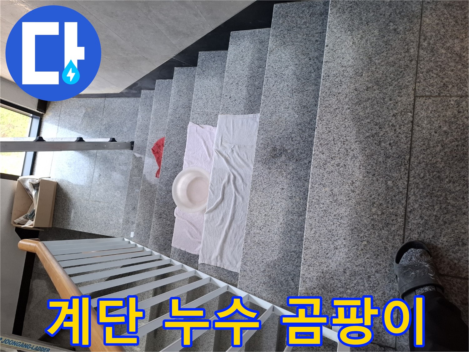 계단 누수 - 곰팡이 걱정 없는 쾌적한 환경 조성
