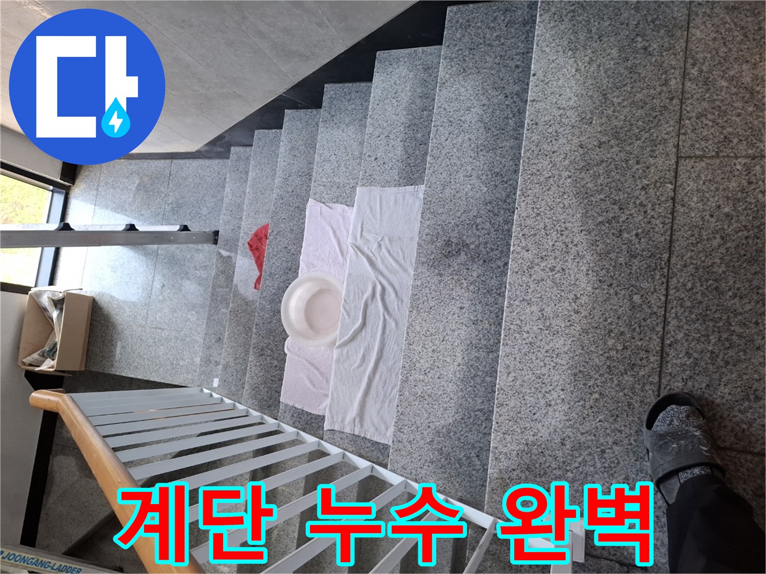 계단 누수 해결 - 완벽 시공, 재발 방지 책임