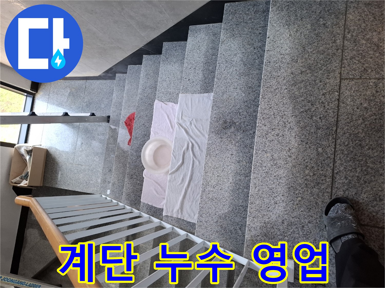 계단 위 젖은 바닥 - 영업 방해, 빠른 해결 필요