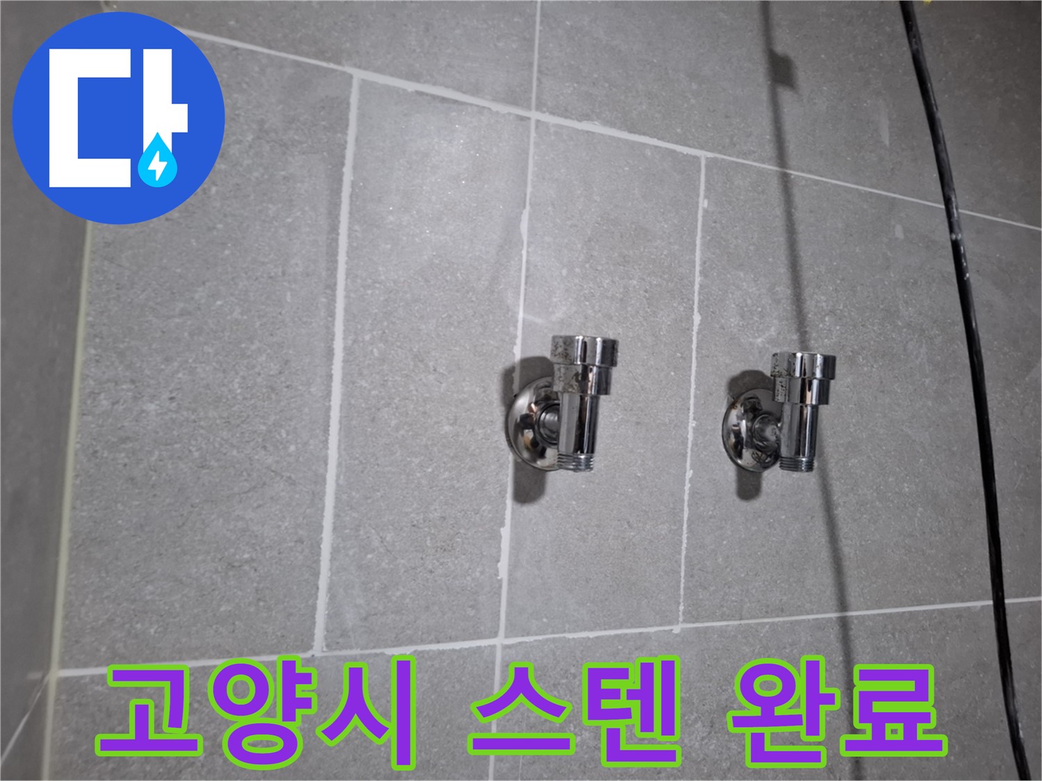 고양시 누수 - 낡은 앵글밸브 - 스테인리스 2구 앵글밸브!