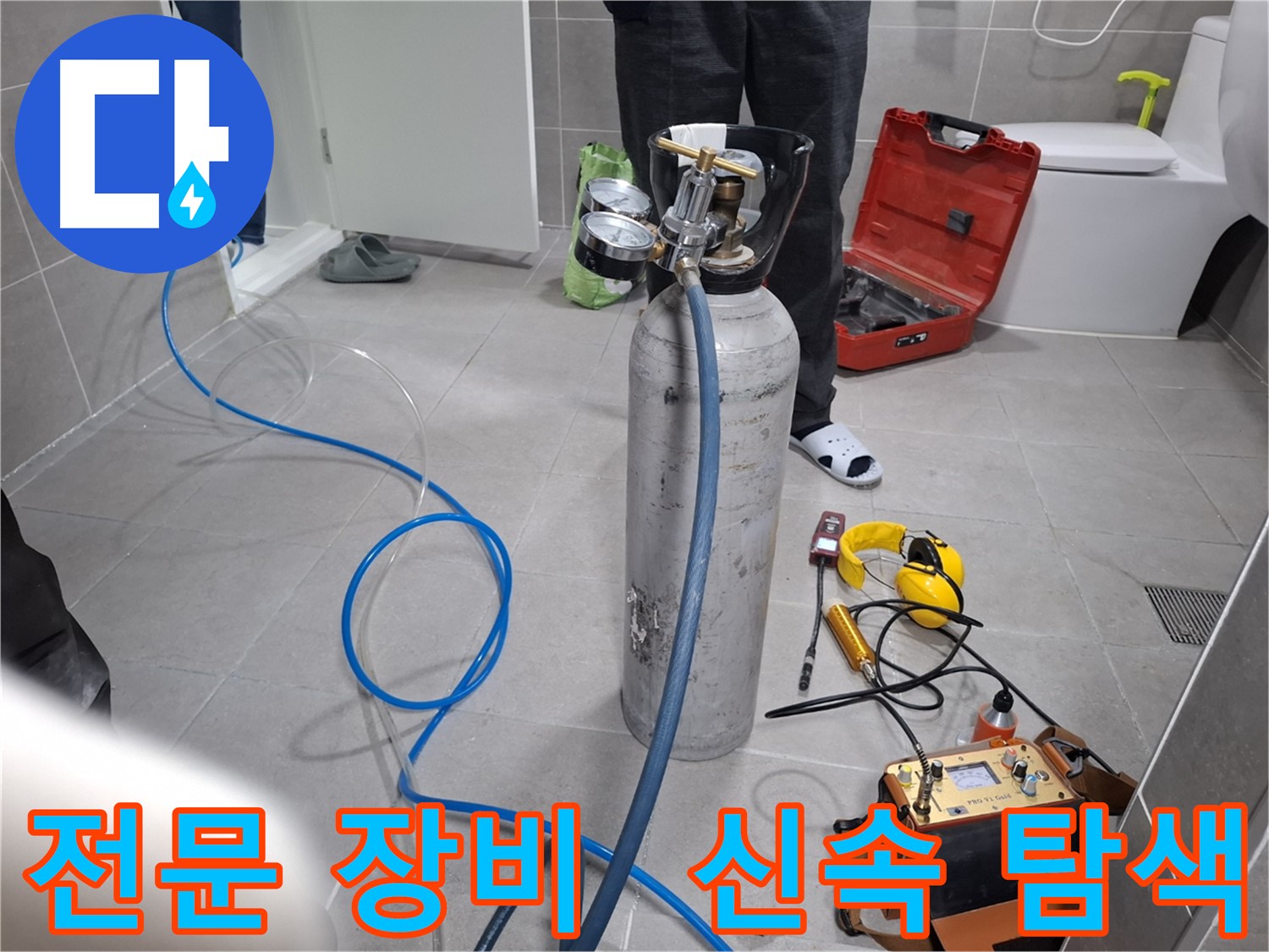 고양시 누수 현장에서 전문 장비를 사용하여 신속하게 누수 탐색을 진행하는 모습 - 24시간 언제든지 친절하게 상담해 드립니다.