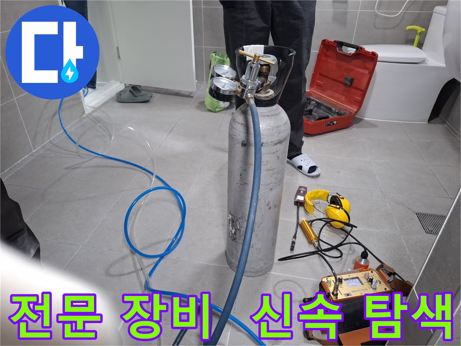 고양시 누수 현장에서 전문 장비를 사용하여 신속하게 누수 탐색을 진행하는 모습 - 24시간 언제든지 친절하게 상담해 드립니다.