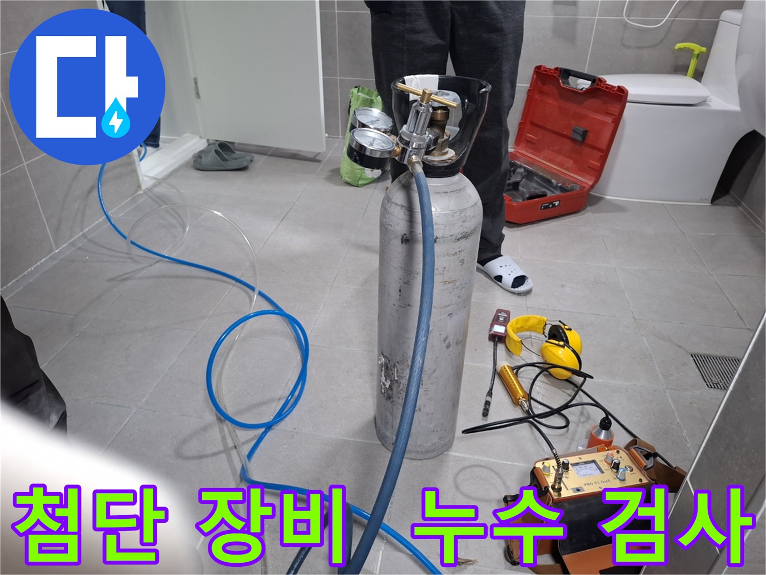 고양시 누수 현장에서 최첨단 장비를 사용하여 누수 검사를 진행하는 모습 - 최첨단 장비 보유로 정확하고 신속한 누수 탐지가 가능합니다.