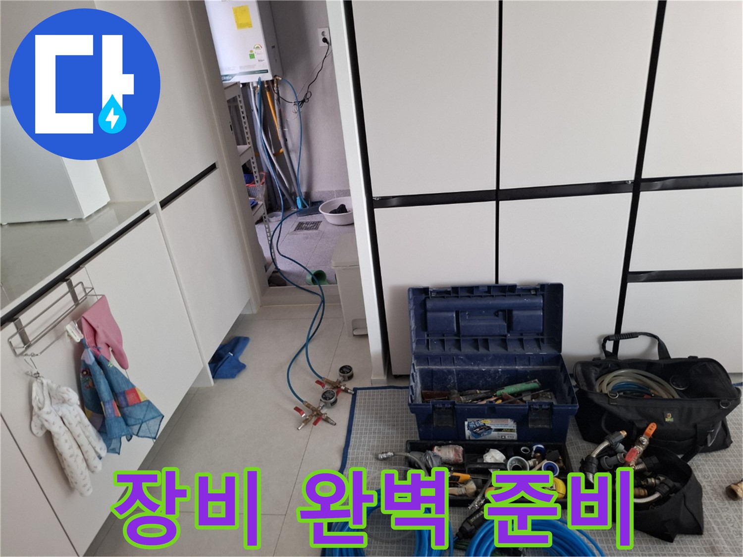 고양시 덕양구 누수 - 누수 탐지 장비 한가득 - 완벽하게 준비했어요!