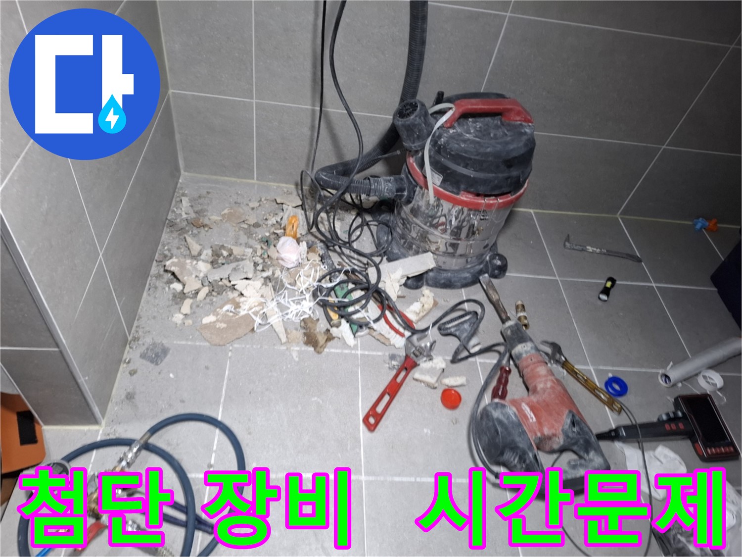 고양시 덕양구 누수 - 첨단 장비로 누수 해결은 시간문제