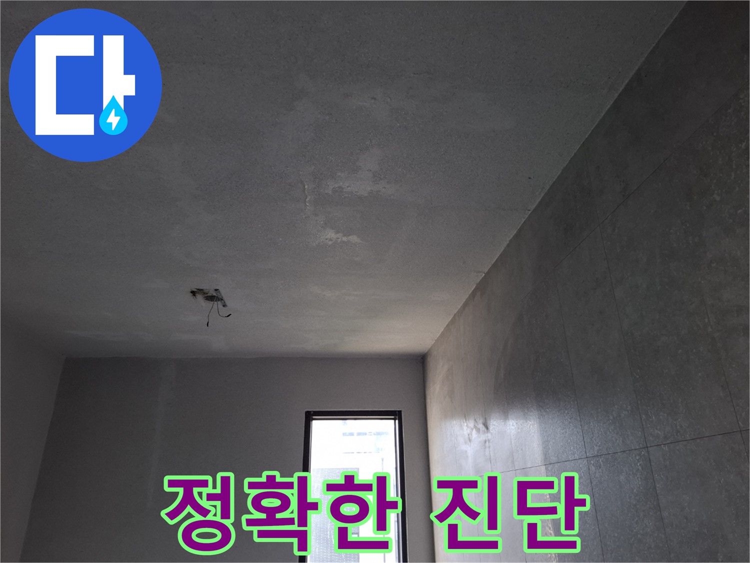 고양시 덕양구 누수 탐지 - 정확한 진단과 합리적인 비용으로 누수를 해결합니다.
