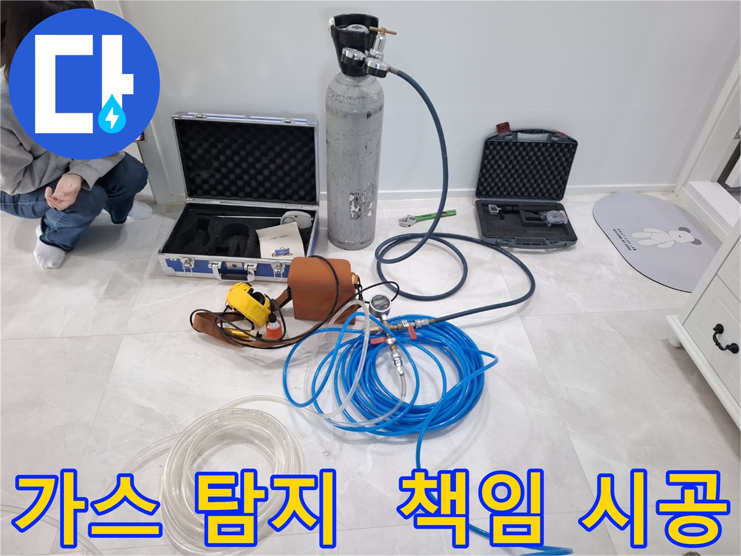 고양시 덕양구 누수 현장에서 가스 탐지 장비를 사용하여 누수 해결 - 완벽하게 책임 시공합니다.