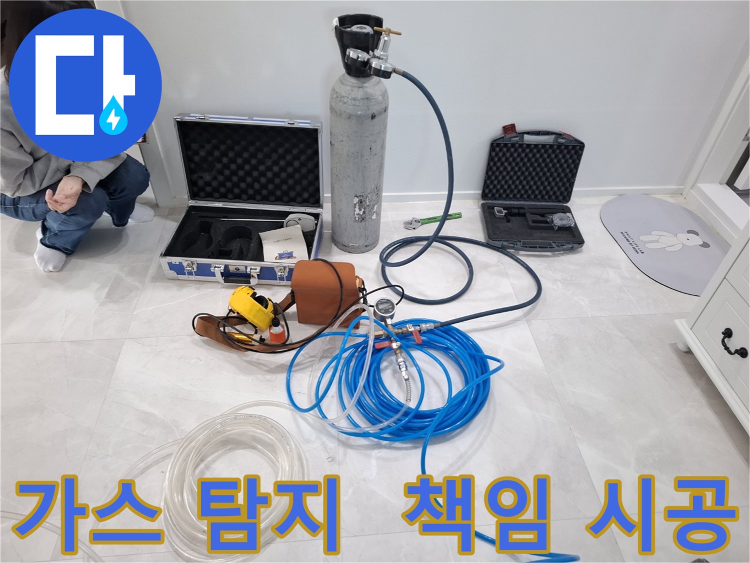 고양시 덕양구 누수 현장에서 가스 탐지 장비를 사용하여 누수 해결 - 완벽하게 책임 시공합니다.