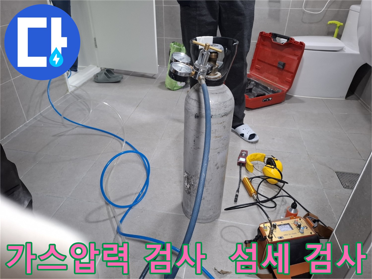 고양시 덕양구 누수 현장에서 가스압력 검사를 통해 섬세한 누수 진단을 진행하는 모습 - 숨겨진 누수까지 확실하게 찾아드립니다.