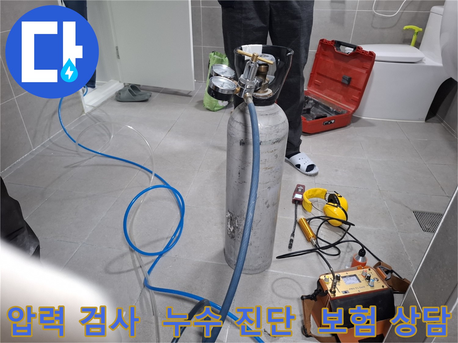 고양시 덕양구 누수 현장에서 압력 검사를 통해 누수 진단을 진행하는 모습 - 복잡한 누수 보험 처리까지 친절하게 도와드립니다.