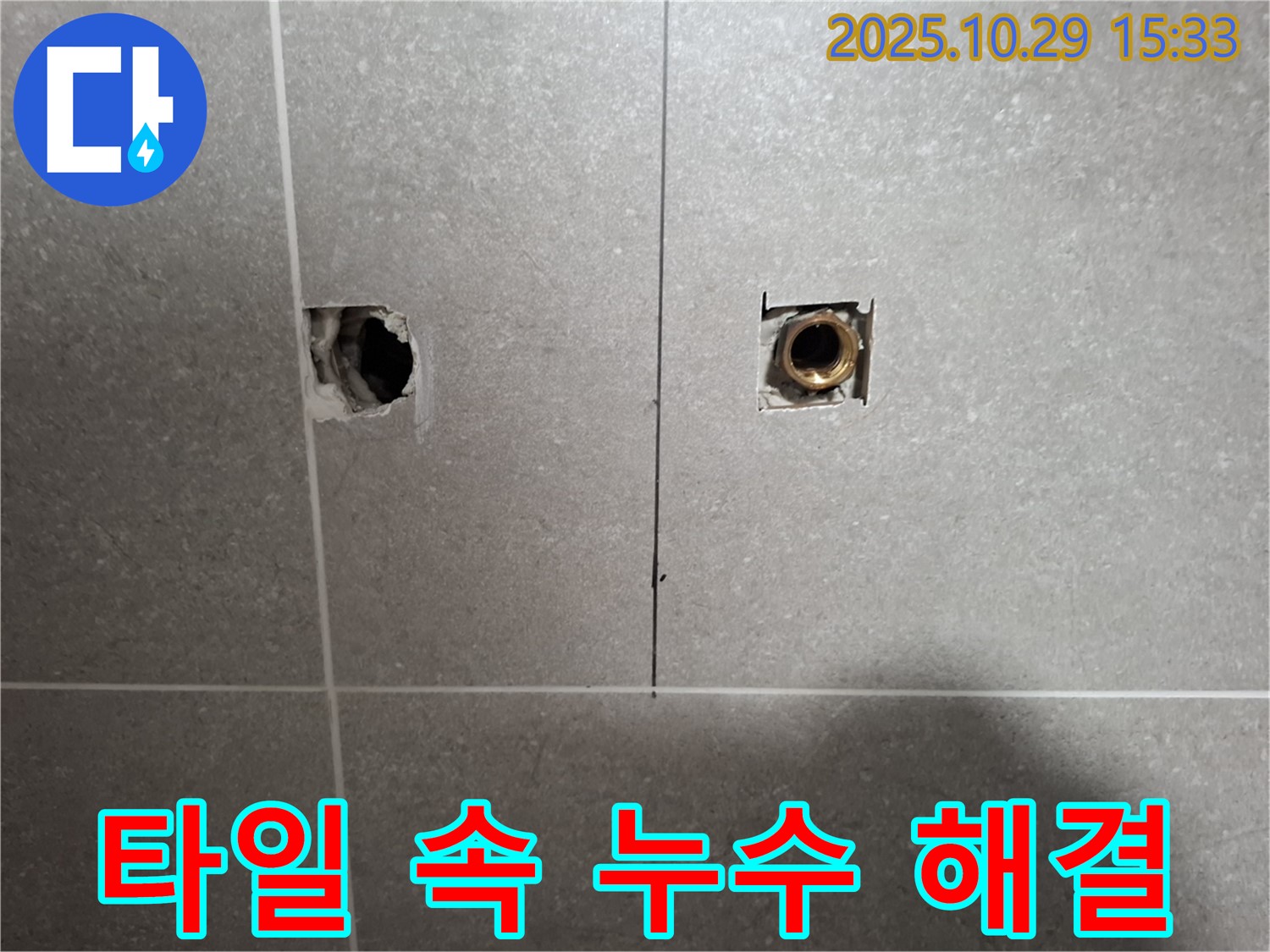 고양시 덕양구 누수 현장에서 타일 속 배관 누수를 꼼꼼하게 시공하고 완벽하게 마감하여 해결하는 모습입니다 - 완벽한 마감이 중요합니다.