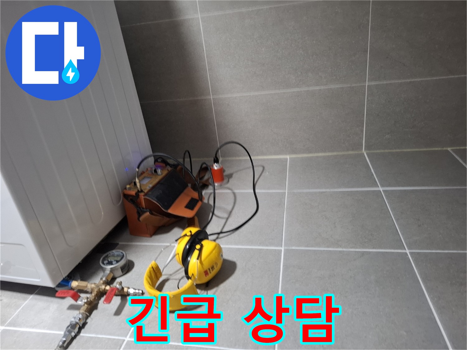 고양시 덕양구 누수탐지 - 24시간 긴급 상담으로 누수 문제에 신속하게 대응합니다.