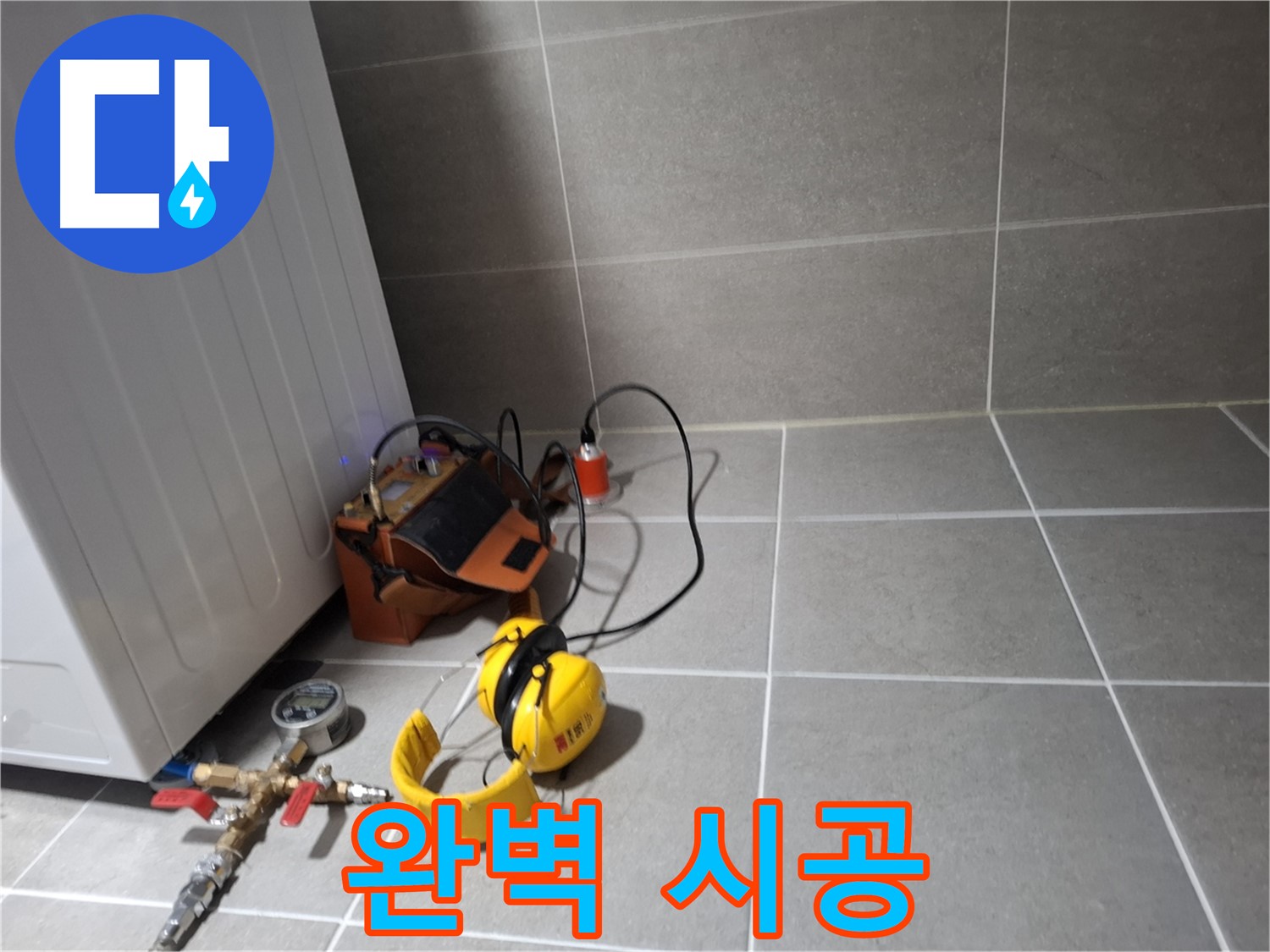 고양시 덕양구 누수탐지 - 완벽한 시공으로 누수 걱정 없이 쾌적한 환경을 만들어 드립니다.